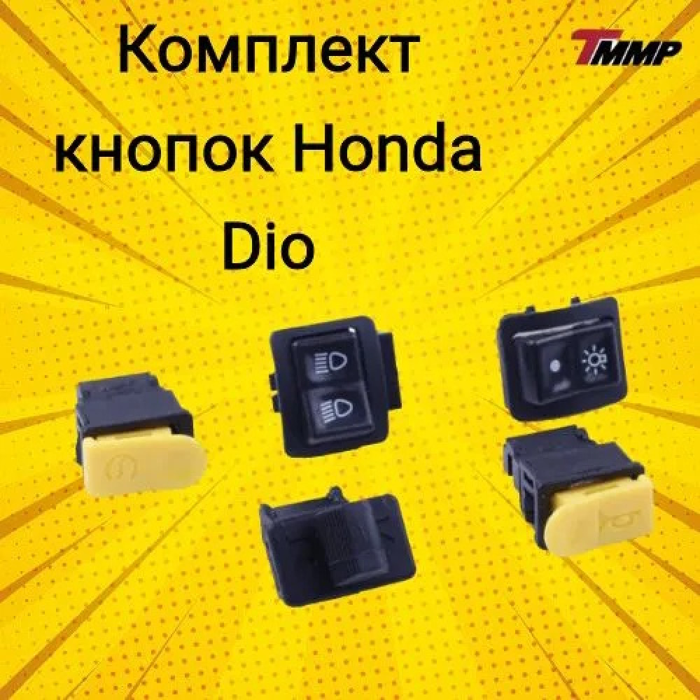Кнопки переключения комплект DIO AF18 (5шт)