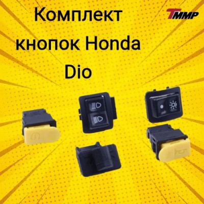 Кнопки переключения комплект DIO AF18 (5шт)