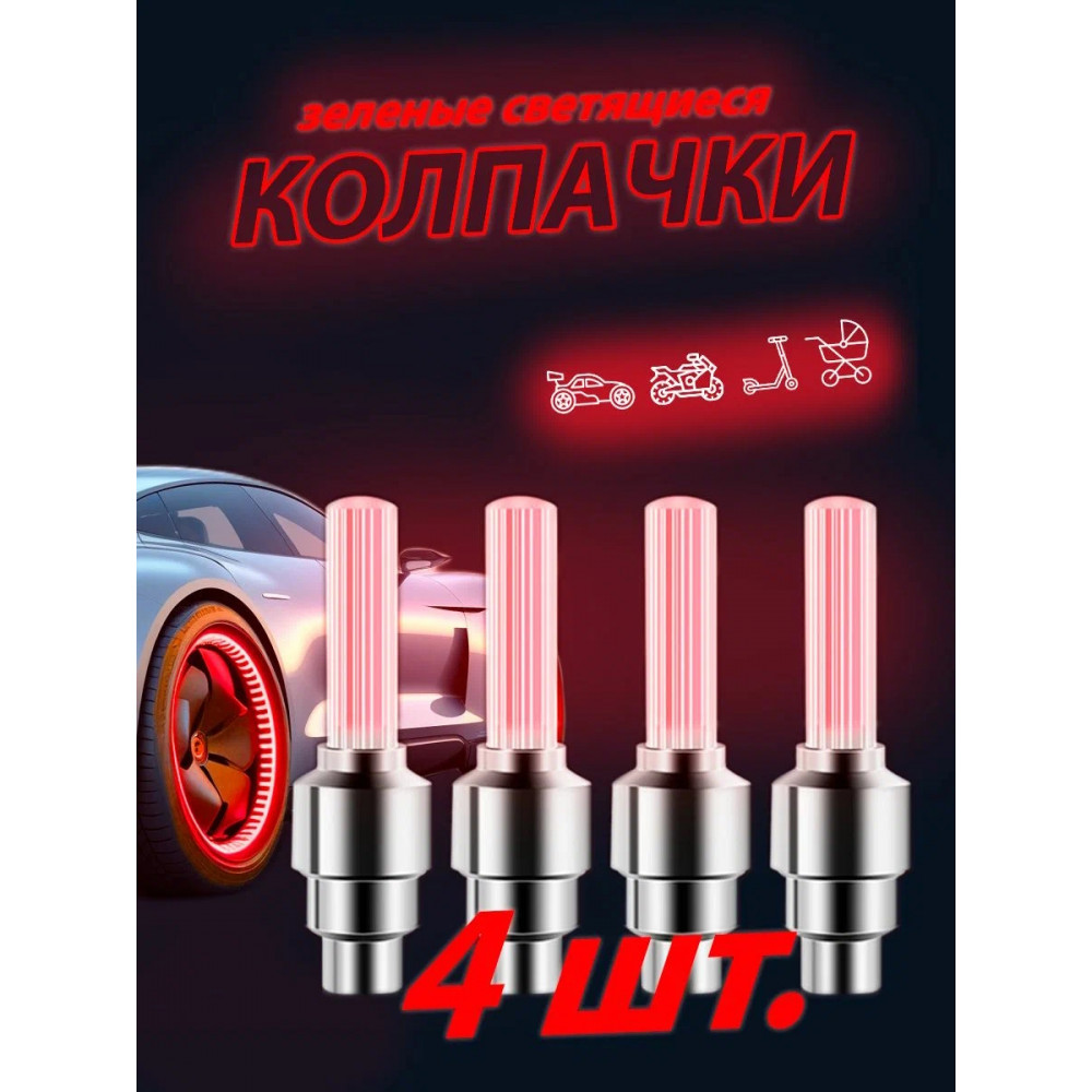 Колпачки для нипелей светящиеся длинные (2шт) красные