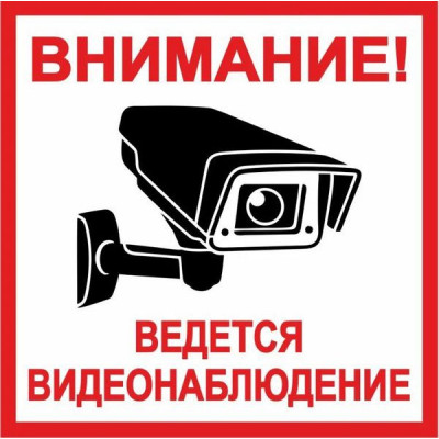 Наклейка "Видеонаблюдение квадрат"